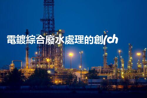 電鍍綜合廢水處理的創(chuàng)新之路：揭秘巴洛仕的技術(shù)優(yōu)勢！